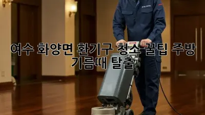 여수 화양면 환기구 청소 꿀팁🍯 주방 기름때 탈출!