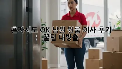 혼자서도 OK! 남원 원룸 이사 후기 & 꿀팁 대방출!