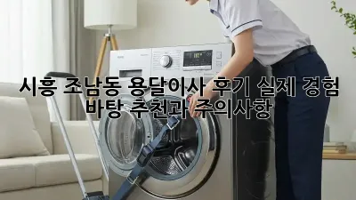 시흥 조남동 용달이사 후기: 실제 경험 바탕 추천과 주의사항
