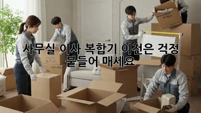 사무실 이사? 복합기 이전은 걱정 붙들어 매세요! 💪