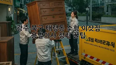 광주 북구 태령동 소형 이삿짐 용달이사 정리 꿀팁!