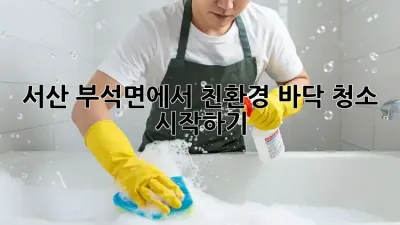 서산 부석면에서 친환경 바닥 청소 시작하기