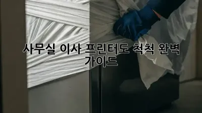 사무실 이사, 프린터도 척척! 완벽 가이드