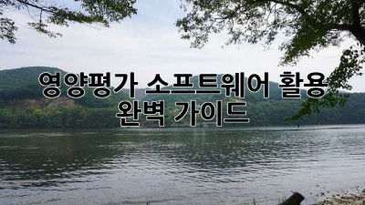 영양평가 소프트웨어 활용 완벽 가이드