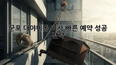 군포 대야미동 이사, 빠른 예약 성공 전략!