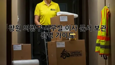 창원 의창구 사무실 이사? 문서 보관 완벽 가이드!