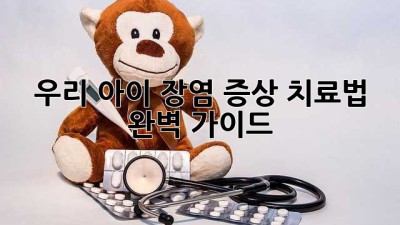 우리 아이 장염 증상? 치료법 완벽 가이드!