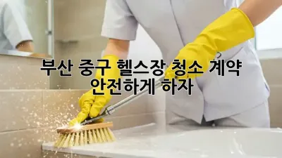 부산 중구 헬스장 청소 계약, 안전하게 하자!